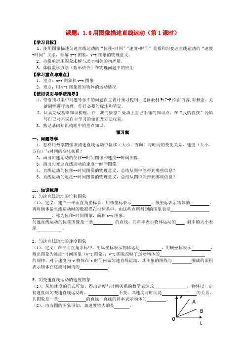 广东省惠州市惠阳一中实验学校高中物理 1.6.1用图像描述直线运动(一)导学案 粤教版必修1