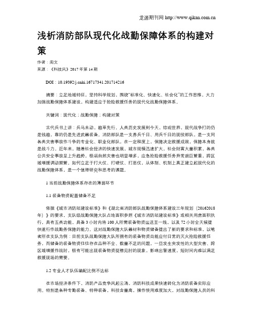 浅析消防部队现代化战勤保障体系的构建对策