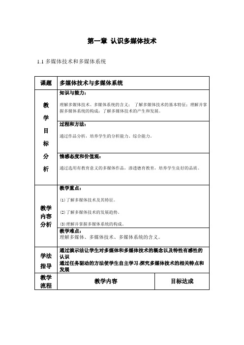 浙教版信息技术选修二教案：第一章 认识多媒体技术 1.1 多媒体技术和多媒体系统