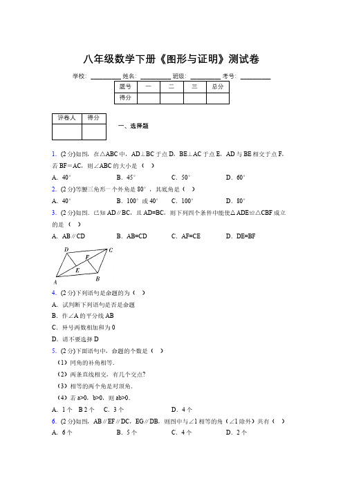 浙教版初中数学八年级下册第四章《图形与证明》单元复习试题精选 (892)