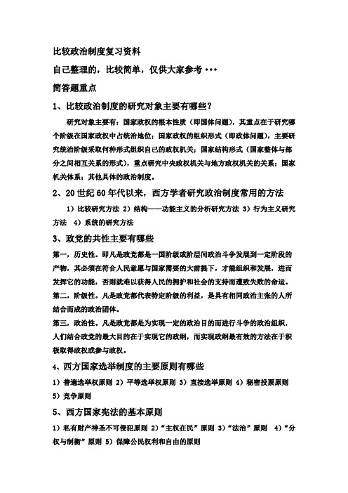 比较政治制度复习资料