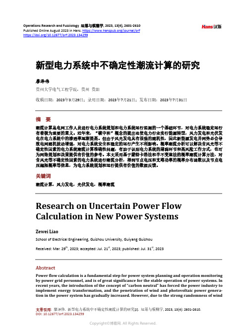 新型电力系统中不确定性潮流计算的研究