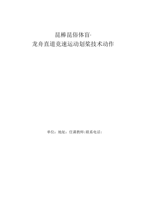 全国优质课一等奖体育与健康校本课程《中国传统体育运动龙舟龙舟知识与技术介绍》教学设计(省说课大赛)