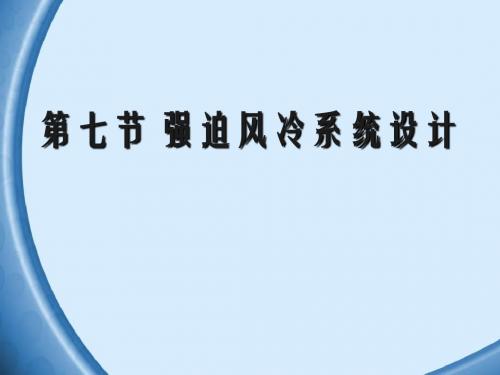 电子组装工艺和设备第七节电子设备的强迫风冷2012-文档资料