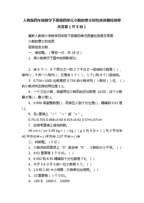 人教版四年级数学下册第四单元小数的意义和性质质量检测卷含答案（共5份）