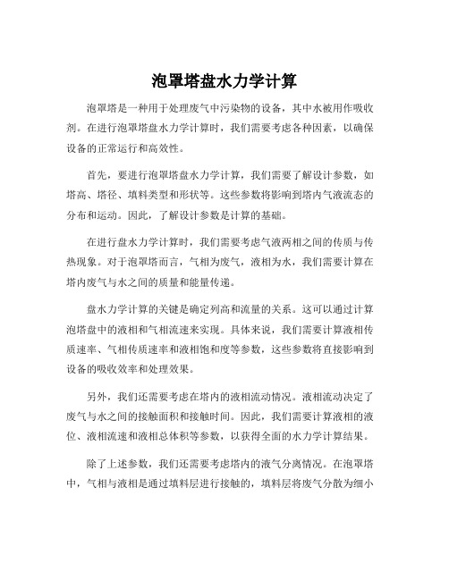 泡罩塔盘水力学计算