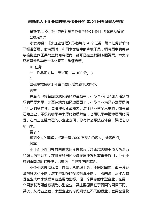 最新电大小企业管理形考作业任务0104网考试题及答案