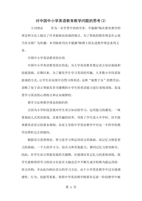 对中国中小学英语教育教学问题的思考(2)共4页