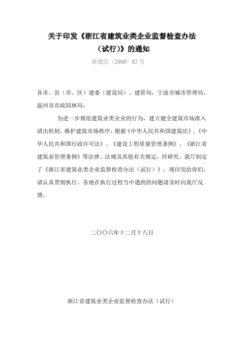 关于印发《浙江省建筑业类企业监督检查办法(试行)》的通知