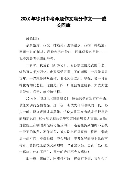 20XX年徐州中考命题作文满分作文——成长回眸