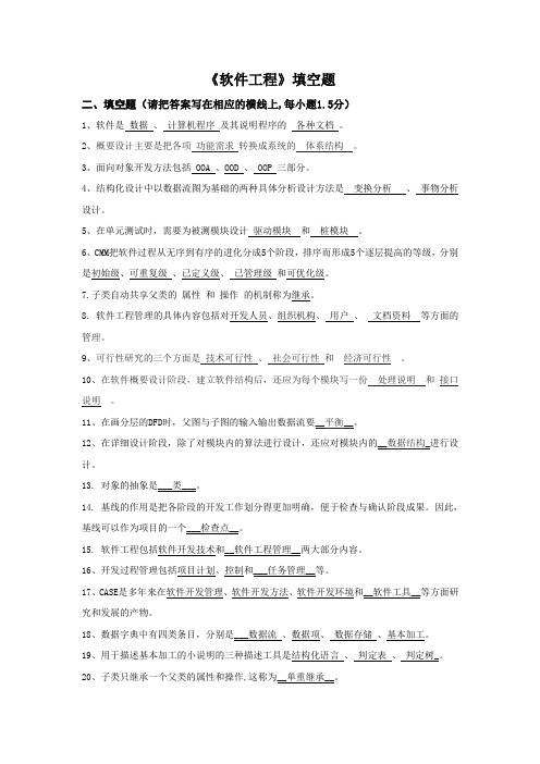 软件工程填空题(18套试题及答案)