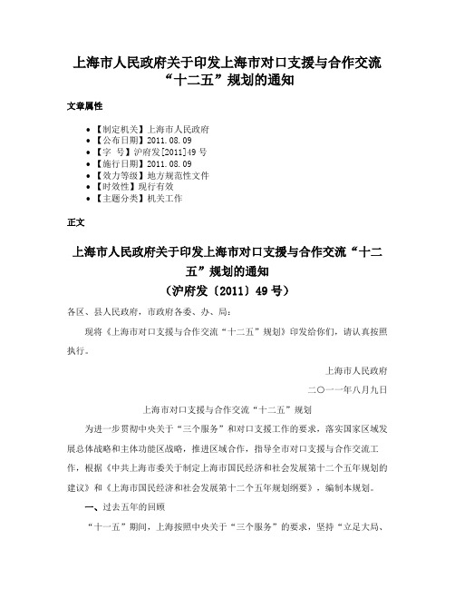 上海市人民政府关于印发上海市对口支援与合作交流“十二五”规划的通知