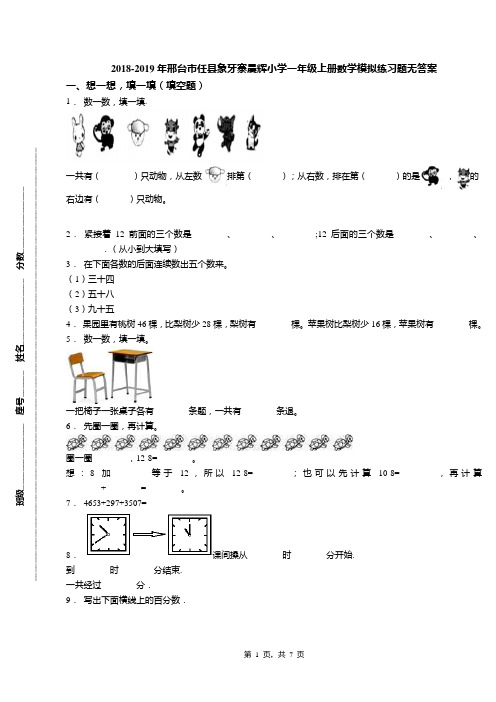 2018-2019年邢台市任县象牙寨晨辉小学一年级上册数学模拟练习题无答案