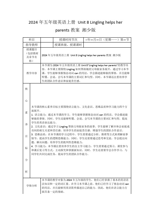 2024年五年级英语上册Unit8Linglinghelpsherparents教案湘少版