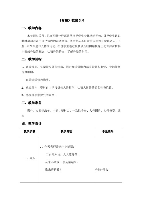 苏教版小学科学四年级下册  骨骼 精品