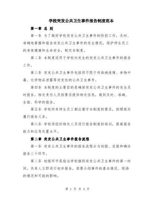 学校突发公共卫生事件报告制度范本