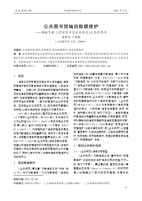 公共图书馆编目数据维护——WHT 87、《国家图书馆业务规范》比较和思考