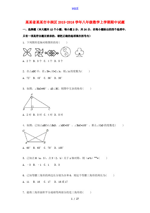 河北省唐山市丰润区八年级数学上学期期中试题(含解析) 新人教版-新人教版初中八年级全册数学试题