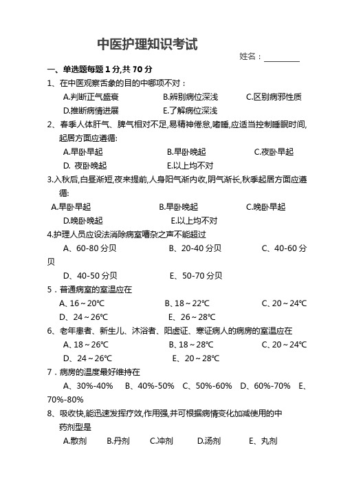 中医护理知识考试试题及答案