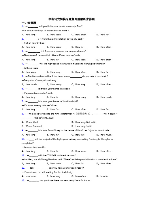 中考句式转换专题复习附解析含答案