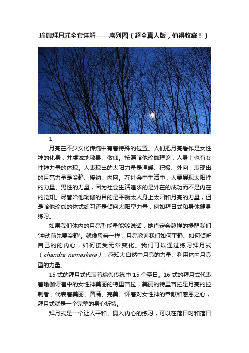 瑜伽拜月式全套详解——序列图（超全真人版，值得收藏！）