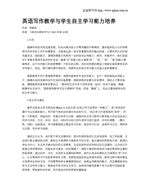 英语写作教学与学生自主学习能力培养