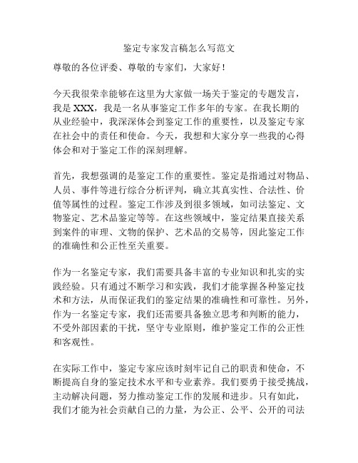 鉴定专家发言稿怎么写范文