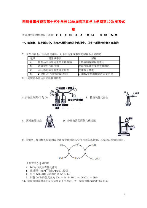 四川省攀枝花市第十五中学校2020届高三化学上学期第10次周考试题