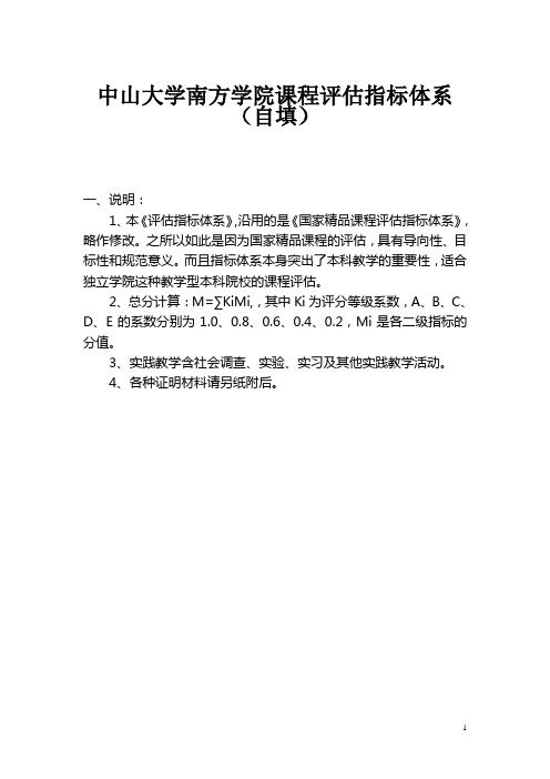 中山大学南方学院课程评估指标体系