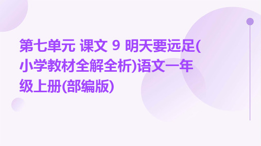 第七单元+课文+9+明天要远足(小学教材全解全析)语文一年级上册(部编版)