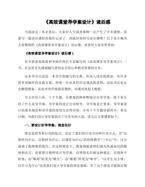 《高效课堂导学案设计》读后感