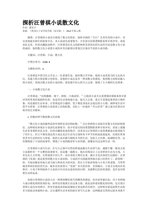 探析汪曾祺小说散文化     