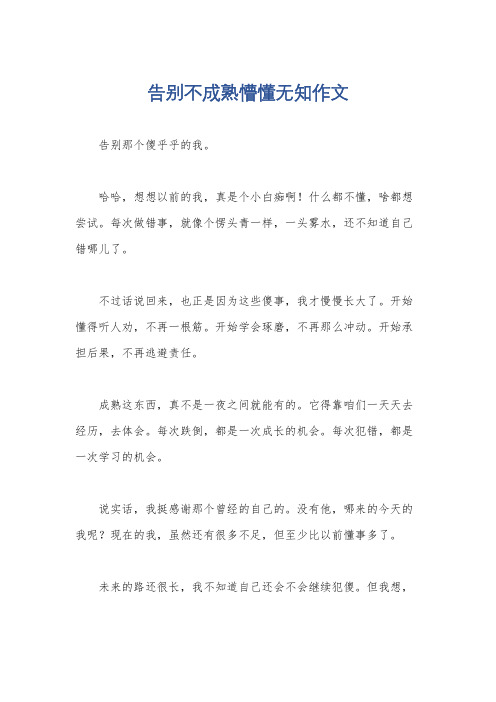 告别不成熟懵懂无知作文