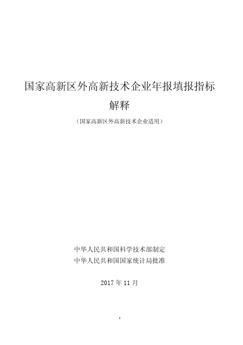 国家高新区外高新技术企业年报填报指标