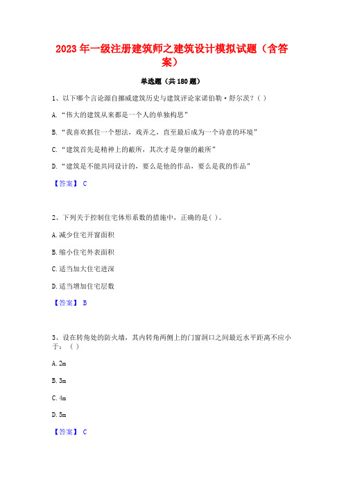 2023年一级注册建筑师之建筑设计模拟试题(含答案)