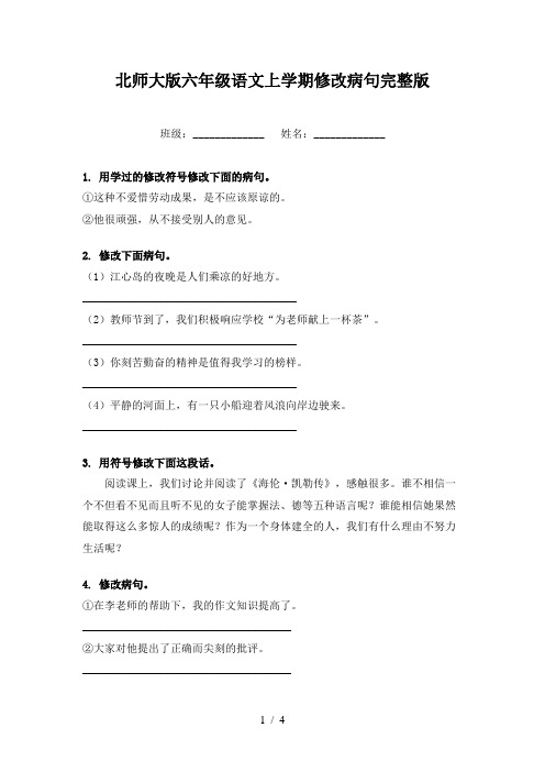 北师大版六年级语文上学期修改病句完整版