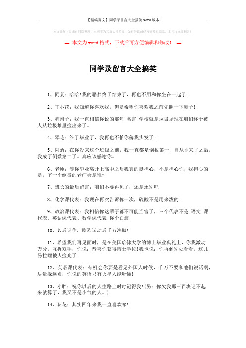 【精编范文】同学录留言大全搞笑word版本 (2页)