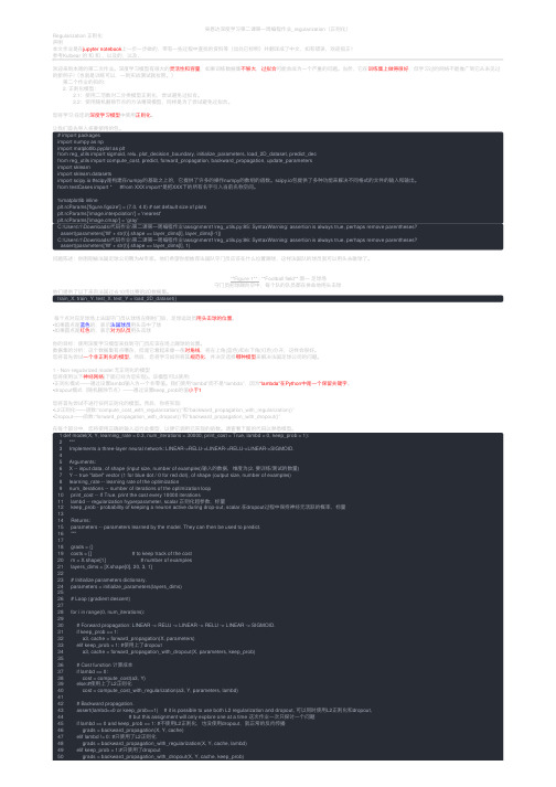 吴恩达深度学习第二课第一周编程作业_regularization（正则化）