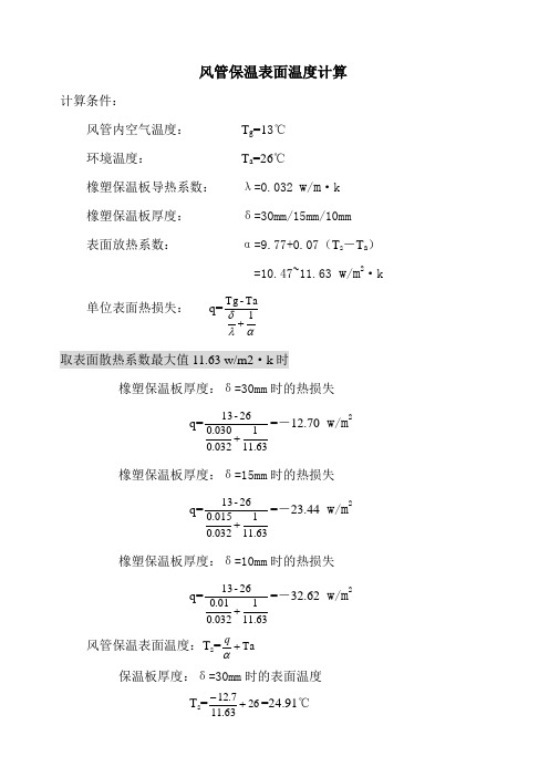 保温材料表面温度计算