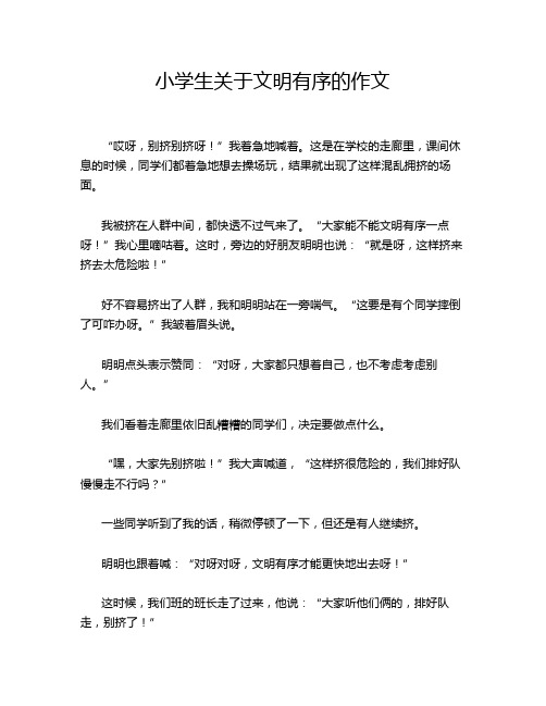 小学生关于文明有序的作文