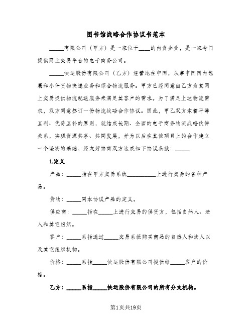 2023年图书馆战略合作协议书范本(六篇)