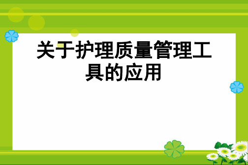 护理质量管理工具的应用课件