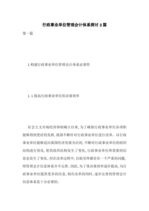 行政事业单位管理会计体系探讨3篇-最新范文