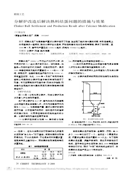 分解炉改造后解决熟料结蛋问题的措施与效果