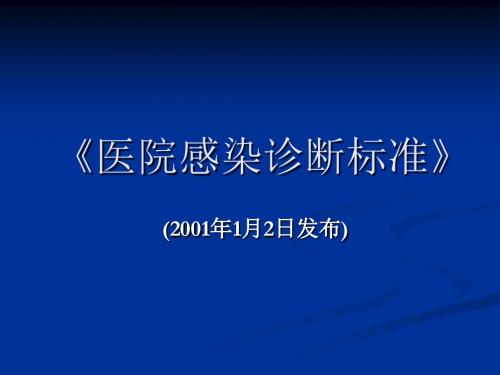 院感诊断标准