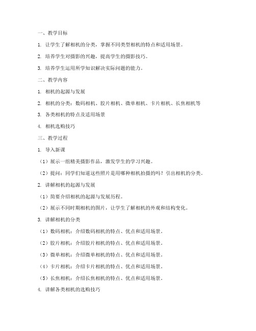 相机分类教学设计方案范文