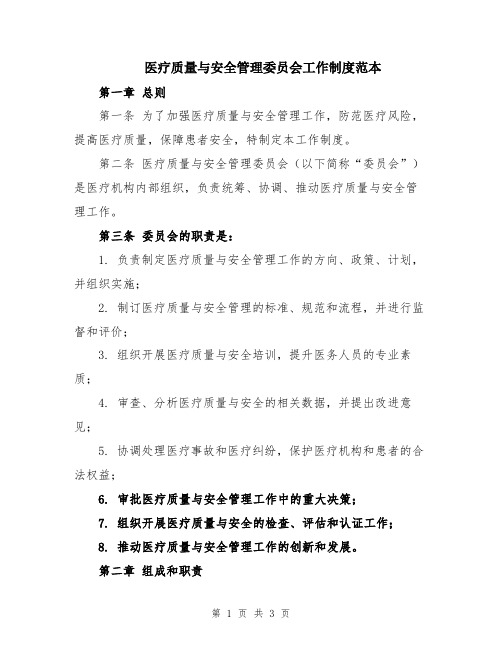 医疗质量与安全管理委员会工作制度范本