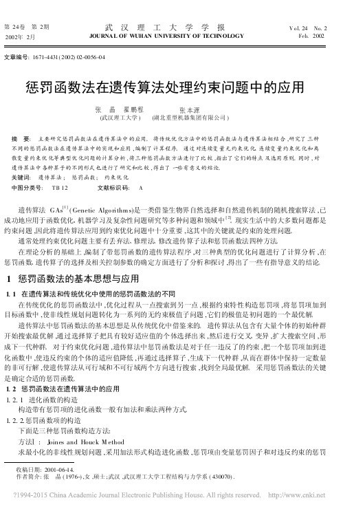 惩罚函数法在遗传算法处理约束问题中的应用