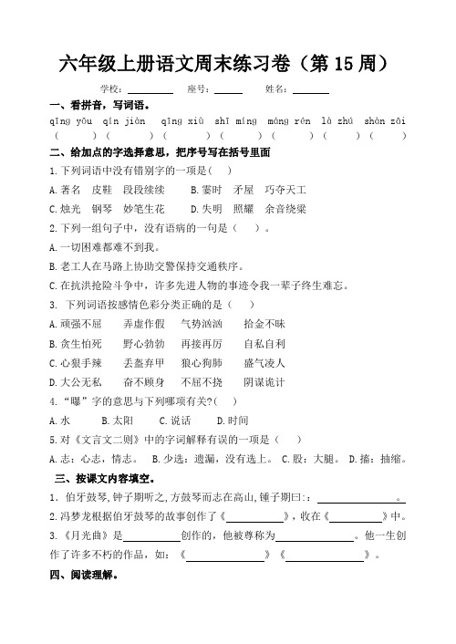 部编版小学六年级上册语文周末练习卷(第15周)