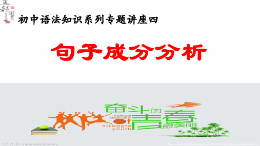 语法知识系列 专题四：句子成分划分——中考语文复习专题(共26张PPT)